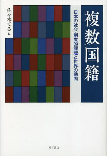 著者佐々木てる(編)出版社明石書店発売日2022年12月ISBN9784750354781ページ数290Pキーワードふくすうこくせきにほんのしやかいせいどてきかだい フクスウコクセキニホンノシヤカイセイドテキカダイ ささき てる ササキ テル9784750354781内容紹介複数国籍（重国籍）とは何か？ 複数国籍をめぐる日本の社会状況および法制度とその運用、世界各国の動向、当事者の抱える問題などについて、学際的視点から迫る。単一国籍の原則と社会の実態の乖離を明らかにする、複数国籍をめぐる重要基本文献。※本データはこの商品が発売された時点の情報です。目次第1部 日本の複数国籍をめぐる社会状況（近年の複数国籍をめぐる日本の議論について/複数国籍に関する社会意識—「複数の国籍を保持することに関する調査」の基礎分析から/国籍法をめぐる日本人当事者の実情/国籍離脱の自由の規範内容と複数国籍の合理性/日本の行政機関における国籍管理の現状と複数国籍者把握の可能性）/第2部 複数国籍をめぐる世界的な動向（複数国籍者からの国籍剥奪—国家安全保障を軸とした議論の行方/ドイツの複数国籍—「現実」と「原則」の乖離/制度的寛容の持続とゆらぎ—英国における複数国籍/アメリカ合衆国とカナダにおける複数国籍の容認と分岐/東アジアの無国籍者と複数国籍者—国々のはざまにいる人びとのアイデンティティ ほか）