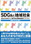 SDGsと地域社会 あなたのまちで人間の安全保障指標をつくろう! 宮城モデルから全国へ／高須幸雄／峯陽一【1000円以上送料無料】