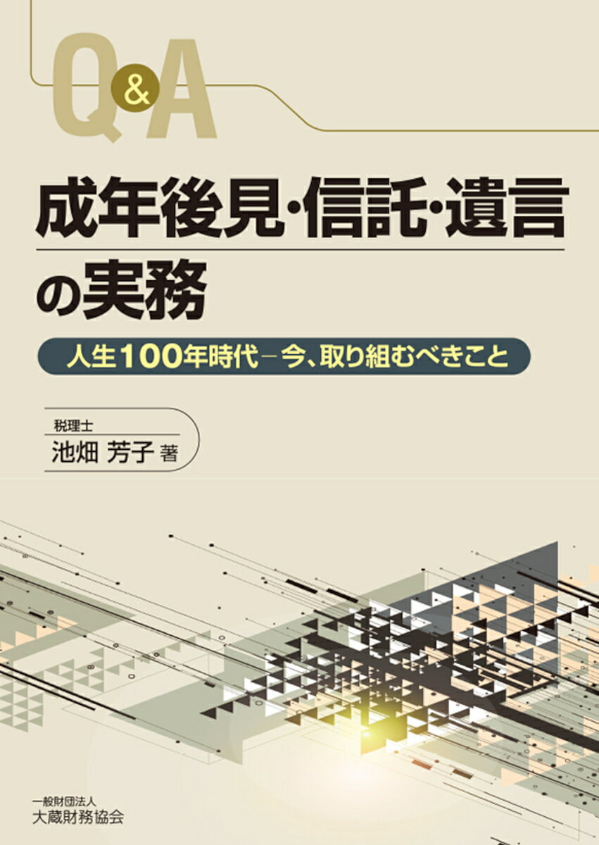 Other - 【送料無料】Q&A成年後見・信託・遺言の実務 人生100年時代-今、取り組むべきこと／池畑芳子