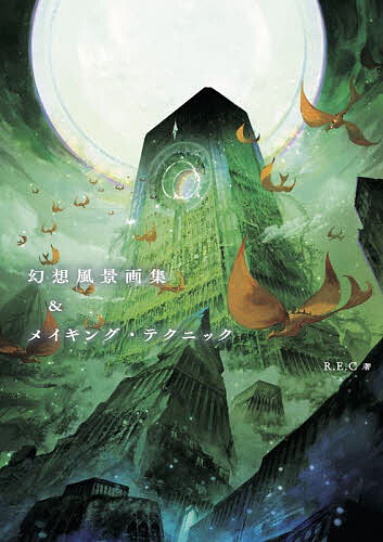 Design - 【送料無料】幻想風景画集&メイキング・テクニック／R．E．C