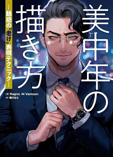 【送料無料】美中年の描き方 魅惑の“老け”表現テクニック 美しい中年男性を描くためのバイブル／Ragno..