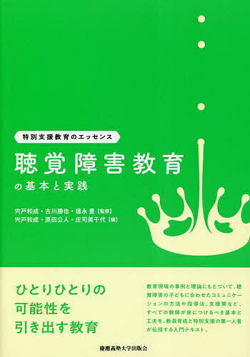 聴覚障害教育の基本と実践／宍戸和成／原田公人／庄司美千代【1000円以上送料無料】