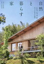 【送料無料】自然と暮らす家 山や海、水辺、森、庭で見つけた豊かな時間/松川絵里/章雨宮秀也