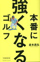 本番に強くなるゴルフ/倉本昌弘【1000円以上送料無料】