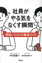 社員がやる気をなくす瞬間 間違いだらけの職場づくり／中村英泰／田中研之輔【1000円以上送料無料】