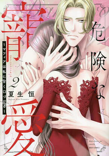 【送料無料】危険な寵愛〜マフィアは私に甘く口づけ 2