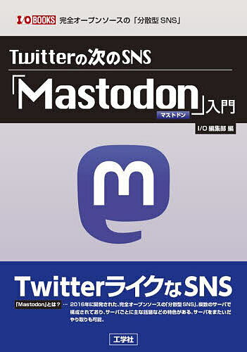 Twitterの次のSNS「Mastodon」入門 完全オープンソースの「分散型SNS」／IO編集部【1000円以上送料無料】