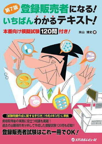 登録販売者になる!いちばんわかるテキスト! 本番向け模擬試験120問付き!／米山博史【1000円以上送料無料】