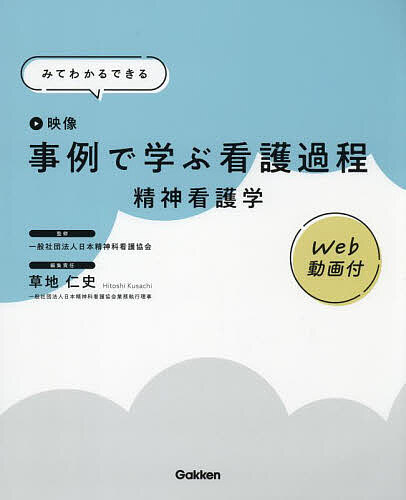【送料無料】事例で学ぶ看護過程精神看護学 みてわかるできる 映像／日本精神科看護協会／草地仁史