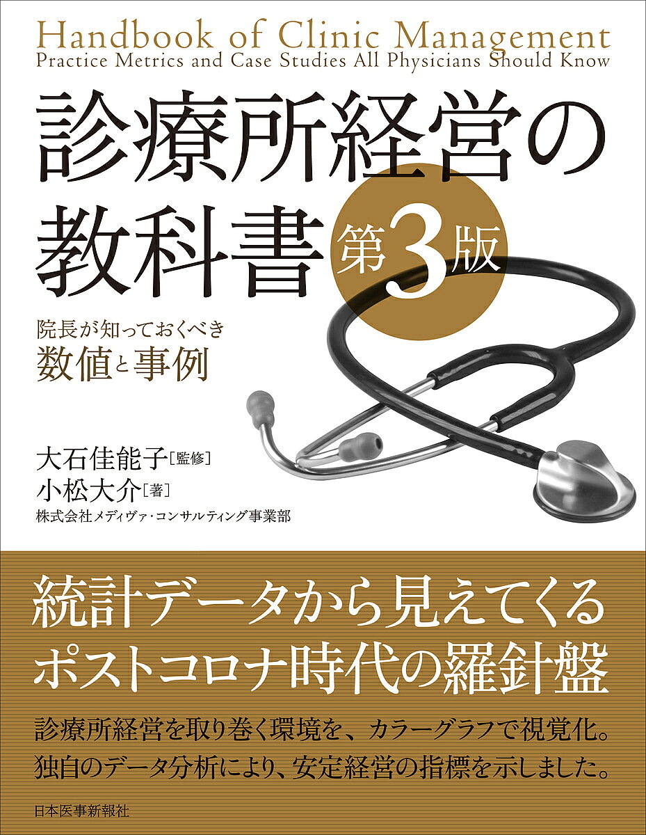 【最大10万Pt当たる！注文5千円以上&エントリー要 9/20~30限定】診療所経営の教科書 院長が知っておくべき数値と事例／小松大介／大石佳能子