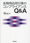 金融商品取引業のコンプライアンスQ&A／本柳祐介【1000円以上送料無料】