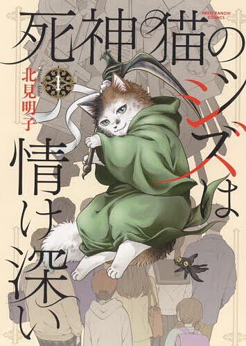 死神猫のジズは情け深い 1【1000円以上送料無料】