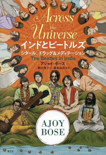 インドとビートルズ シタール、ドラッグ&メディテーション／アジョイ・ボース／朝日順子【1000円以上送料無料】