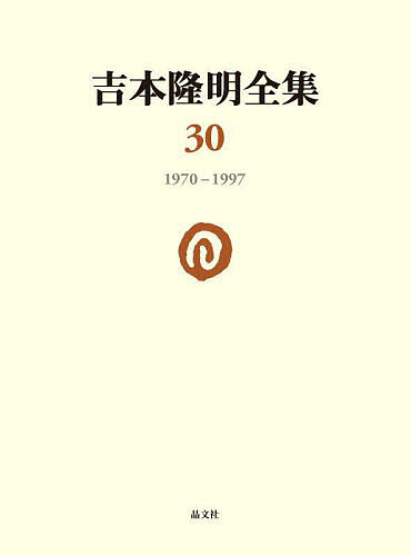 【送料無料】吉本隆明全集 30／吉本隆明