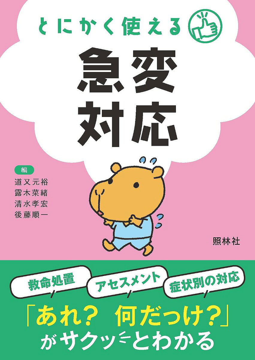 【送料無料】とにかく使える急変対応／道又元裕／露木菜緒／清水孝宏