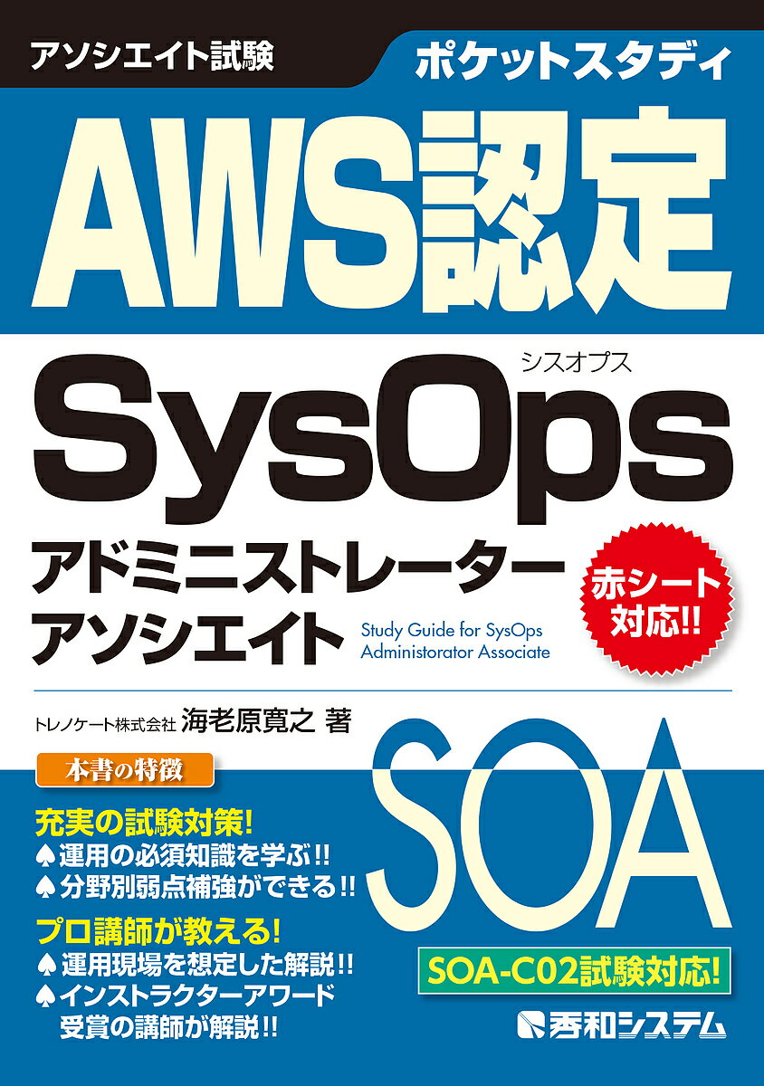 【送料無料】ポケットスタディAWS認定SysOpsアドミニストレーターアソシエイト アソシエイト試験/海老原寛之