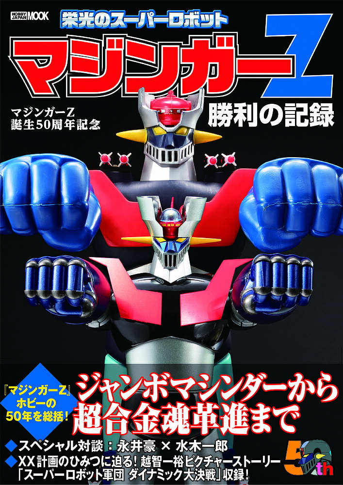 栄光のスーパーロボットマジンガーZ勝利の記録 マジンガーZ誕生50周年記念【1000円以上送料無料】