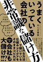うまくいっている会社の非常識な儲け方/おじま優來【1000円以上送料無料】