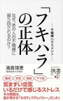 フキハラの正体 なぜ、あの人の不機嫌に振り回されるのか?／満倉靖恵【1000円以上送料無料】