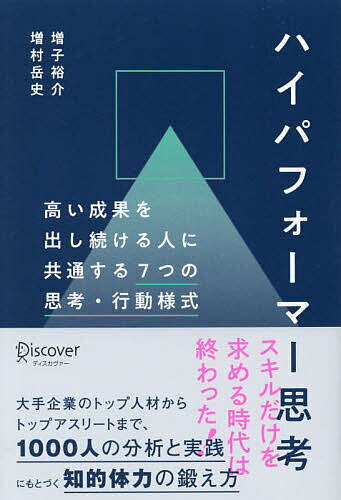 ハイパフォーマー思考 高い成果を出し続ける人に共通する7つの思考・行動様式／増子裕介／増村岳史