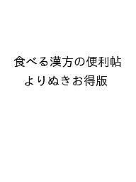 楽天bookfan 2号店 楽天市場店食べる漢方の便利帖 よりぬきお得版【1000円以上送料無料】