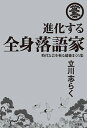 進化する全身落語家 時代と芸を斬る超絶まくら集/立川志らく【1000円以上送料無料】