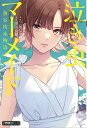 泣き虫マーメイド 魚谷侑未物語/三尾じゅん太/須田良規【1000円以上送料無料】
