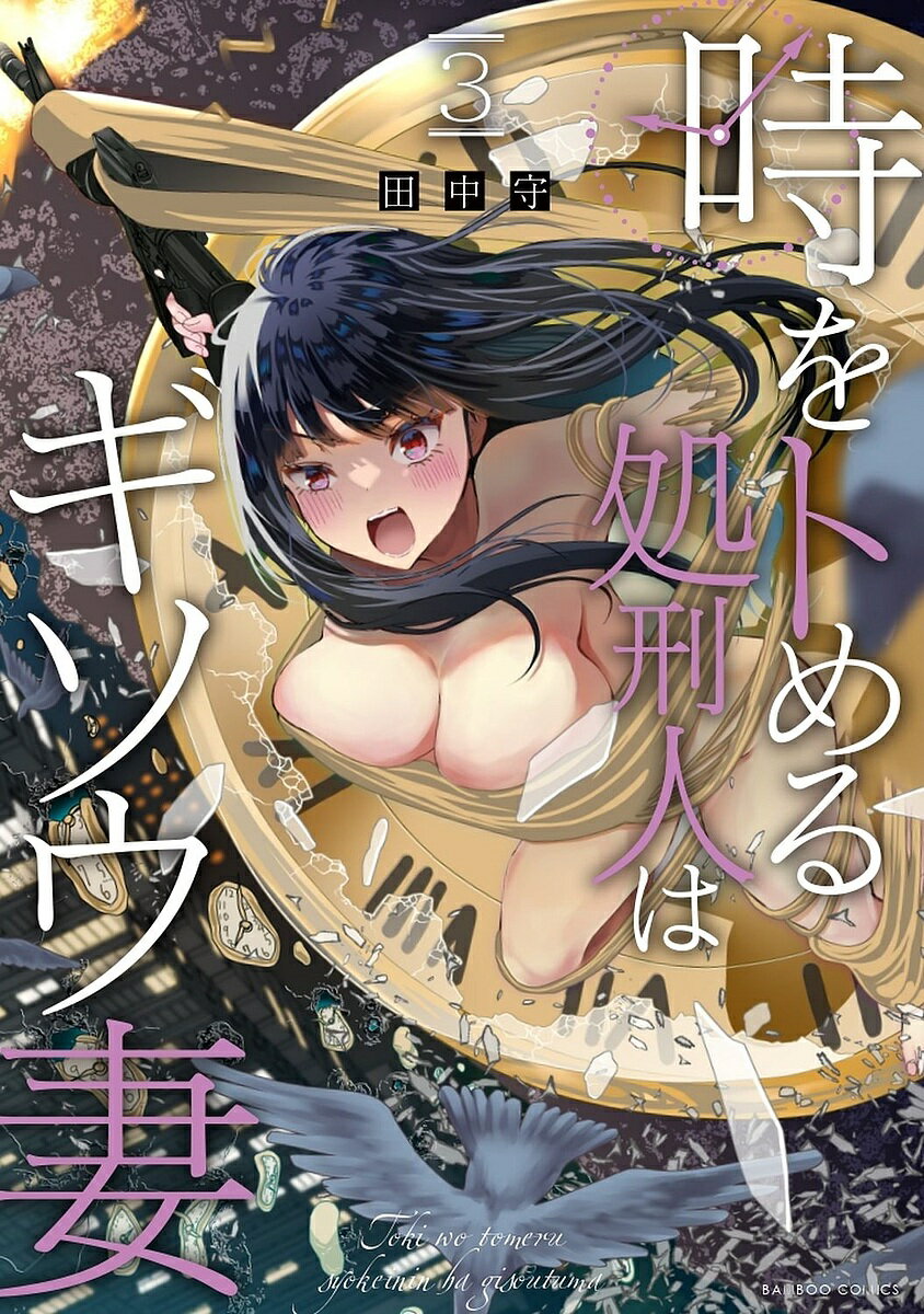 Shogakukan Big C - 【送料無料】時をトめる処刑人はギソウ妻 3