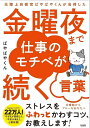 金曜夜まで仕事のモチベが続く言葉 元陸上自衛官ぱやぱやくんが会得した/ぱやぱやくん【1000円以上送料無料】