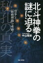 北斗神拳の謎に迫る 秘孔の真実 「空手」と「経絡理論」で考察!／中山隆嗣【1000円以上送料無料】