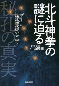 北斗神拳の謎に迫る 秘孔の真実 「空手」と「経絡理論」で考察!/中山隆嗣【1000円以上送料無料】
