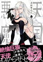 天国の悪魔/吉田屋ろく【1000円以上送料無料】