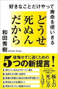 どうせ死ぬんだから 好きなことだけやって寿命を使いきる/和田秀樹【1000円以上送料無料】
