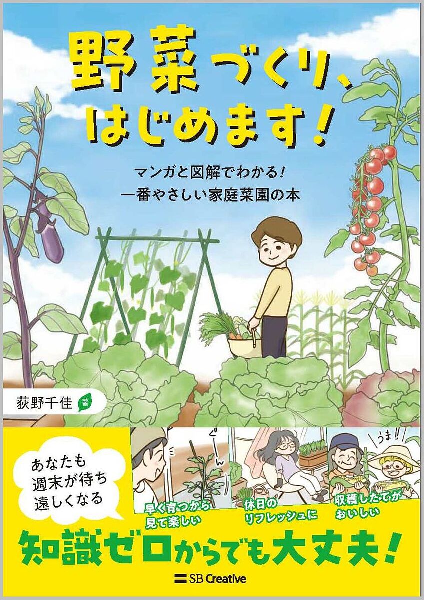 楽天bookfan 2号店 楽天市場店野菜づくり、はじめます! マンガと図解でわかる!一番やさしい家庭菜園の本／荻野千佳【1000円以上送料無料】