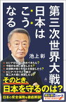 第三次世界大戦日本はこうなる／池上彰／「池上彰のニュースそうだったのか！！」スタッフ【1000円以上送料無料】