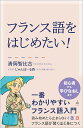 フランス語をはじめたい 一番わかりやすいフランス語入門／清岡智比古【1000円以上送料無料】