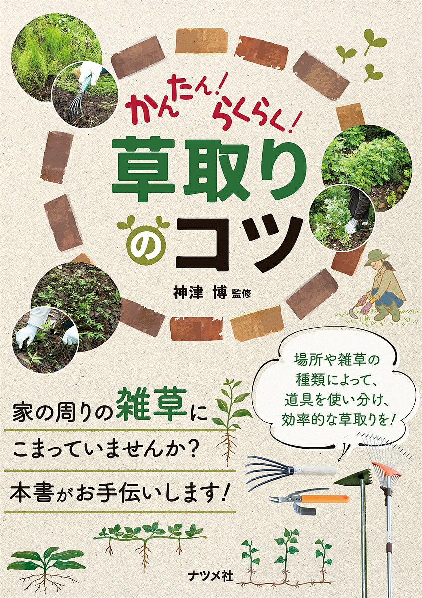 【送料無料】かんたん!らくらく!草取りのコツ 大変な作業をできるだけ楽しく!／神津博