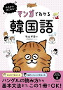 今日からはじめる!マンガでわかる韓国語/秋山卓澄/simico【1000円以上送料無料】