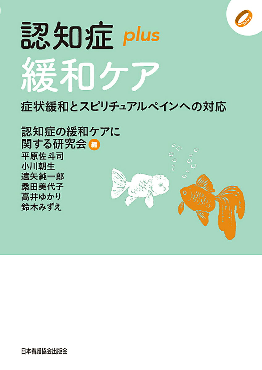 ※商品画像はイメージや仮デザインが含まれている場合があります。帯の有無など実際と異なる場合があります。著者認知症の緩和ケアに関する研究会(編)出版社日本看護協会出版会発売日2023年01月ISBN9784818025417ページ数198Pキーワードにんちしようぷらすかんわけあにんちしよう／PLUS ニンチシヨウプラスカンワケアニンチシヨウ／PLUS にんちしよう／の／かんわ／けあ ニンチシヨウ／ノ／カンワ／ケア9784818025417内容紹介認知症は、診断された初期からすべての段階で緩和ケアが必要とされます。疾病の軌跡を踏まえた身体的・精神的苦痛への対応、家族への支援など、包括的なアプローチ方法を示します。身体的・精神的な痛みとスピリチュアルペインに対応した認知症緩和ケアのアプローチ方法を提示する「認知症緩和ケアの入門書」！※本データはこの商品が発売された時点の情報です。目次第1章 認知症の緩和ケア/第2章 認知症のステージごとの緩和ケアの特徴/第3章 認知症の緩和ケアのための包括アセスメントとケアプラン/第4章 病院で展開する 認知症の人を支える緩和ケア/第5章 高齢者施設で展開する 認知症の人を支える緩和ケア/第6章 在宅療養の場で展開する 認知症の人を支える緩和ケア