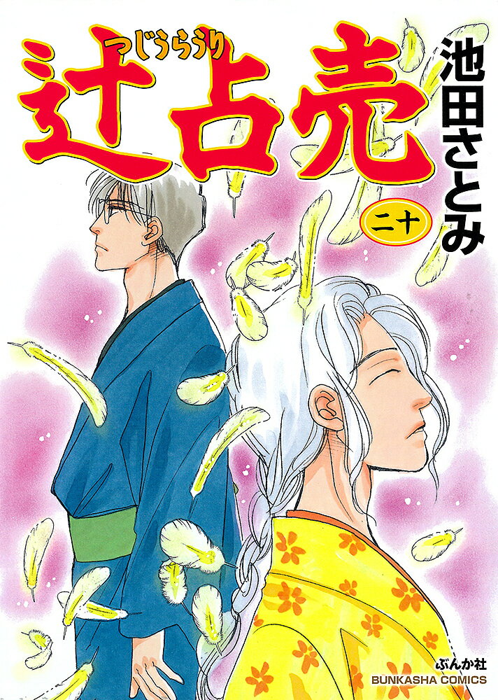 【送料無料】辻占売 20