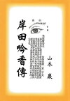 岸田吟香傳／山本巖【1000円以上送料無料】