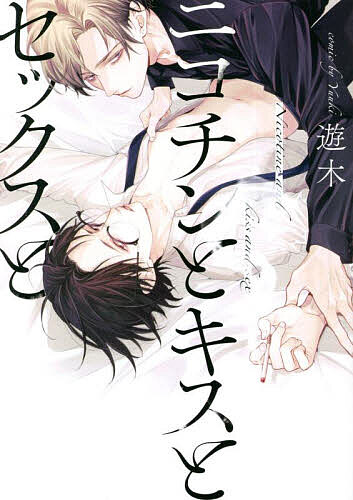 Chara C - 【送料無料】ニコチンとキスとセックスと／遊木