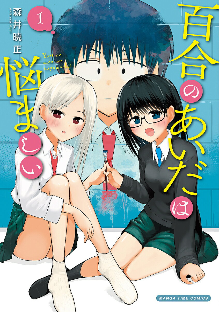 【送料無料】百合のあいだは悩ましい 1