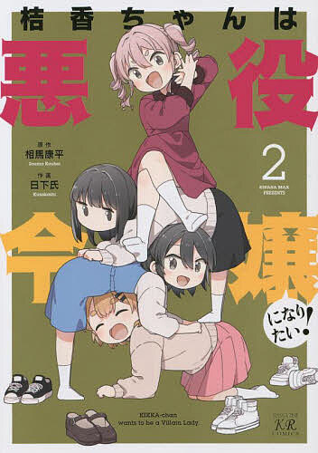 【送料無料】桔香ちゃんは悪役令嬢になりたい! 2