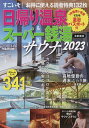 日帰り温泉 スーパー銭湯 サウナ 首都圏版 2023／旅行【1000円以上送料無料】