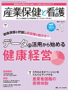 産業保健と看護 働く人々の健康を守る産業看護職とすべてのスタッフのために Vol.15No.1(2023-1)【1000円以上送料無料】