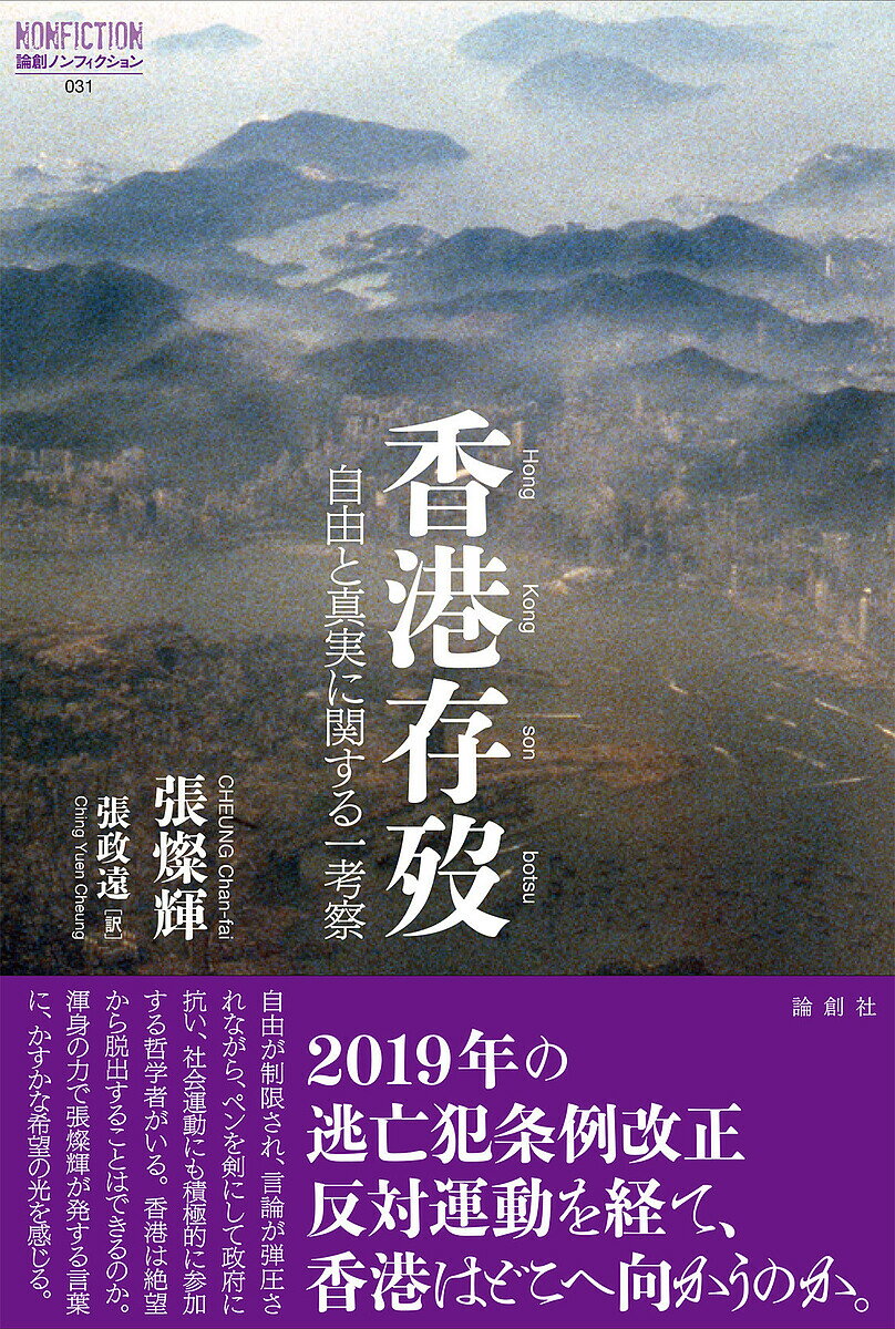 【送料無料】香港存歿 自由と真実に関する一考察／張燦輝／張政遠
