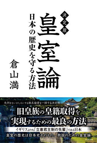 【送料無料】皇室論 決定版 日本の歴史を守る方法／倉山満