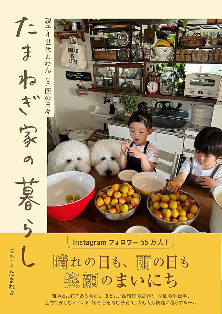 ※商品画像はイメージや仮デザインが含まれている場合があります。帯の有無など実際と異なる場合があります。著者たまねぎ(写真)出版社ワニブックス発売日2023年01月ISBN9784847072772ページ数141Pキーワードたまねぎけのくらしただしくくらすしりーず タマネギケノクラシタダシククラスシリーズ たまねぎ タマネギ9784847072772内容紹介フォロワー55万人！人気インスタグラマーたまねぎさん初の“暮らし”の本・雑貨とお花のある生活・ほどよい距離感のガーデニング・四季を味わう食卓・“家の味”を作る手仕事、行事食・全力で楽しむ季節のイベント・好奇心を育む子育て（孫育て）・人も犬も快適に暮らすルール etc.親子4世代とわんこ3匹の日々——ささやかだけれど、丁寧で豊かな暮らしを素敵な写真とエッセイを交えて紹介します。センスの良いお部屋や愛用品、家族が笑顔で過ごすために大切にしていることなど、真似したくなるヒントがきっと見つかります。※本データはこの商品が発売された時点の情報です。目次1部屋目 暮らすこと/2部屋目 暮らすこと（お庭編）/3部屋目 食べること/4部屋目 行事を楽しむこと/5部屋目 育てること/6部屋目 犬と暮らすこと