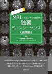 MRIシミュレータを用いた独習パルスシーケンス 先端編／巨瀬勝美／巨瀬亮一【1000円以上送料無料】